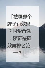 祛斑哪个牌子有效果？国货首选：淡斑祛斑效果排名第一？