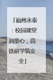福州永泰：校园课堂润童心，高铁研学筑安全