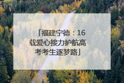 福建宁德：16载爱心接力护航高考考生逐梦路
