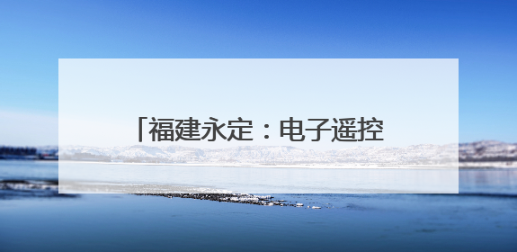 福建永定：电子遥控货车“开进”课堂 爱路护路“沉浸”接力