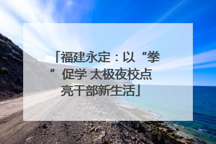 福建永定：以“拳”促学 太极夜校点亮干部新生活