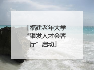福建老年大学“银发人才会客厅”启动