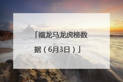 福龙马龙虎榜数据（6月3日）