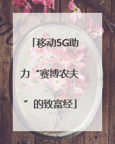 移动5G助力“赛博农夫”的致富经
