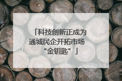 科技创新正成为通城民企开拓市场“金钥匙”
