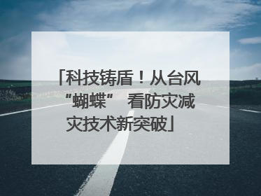 科技铸盾！从台风“蝴蝶” 看防灾减灾技术新突破