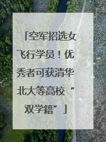 空军招选女飞行学员！优秀者可获清华北大等高校“双学籍”