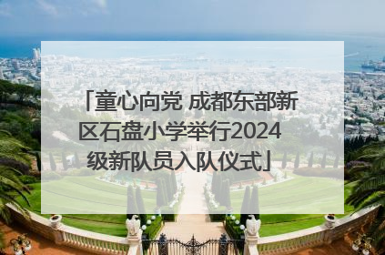 童心向党 成都东部新区石盘小学举行2024级新队员入队仪式