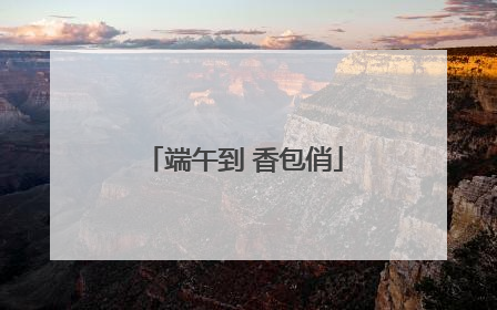 端午到 香包俏