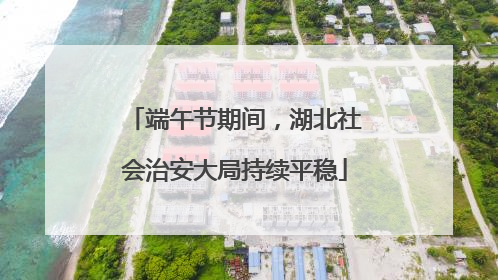 端午节期间，湖北社会治安大局持续平稳