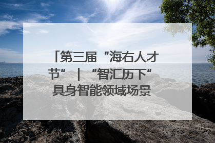 第三届“海右人才节”｜“智汇历下” 具身智能领域场景对接会举办