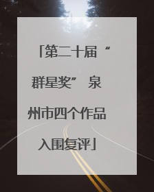 第二十届“群星奖” 泉州市四个作品入围复评
