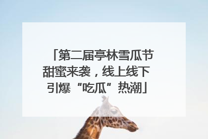 第二届亭林雪瓜节甜蜜来袭，线上线下引爆“吃瓜”热潮