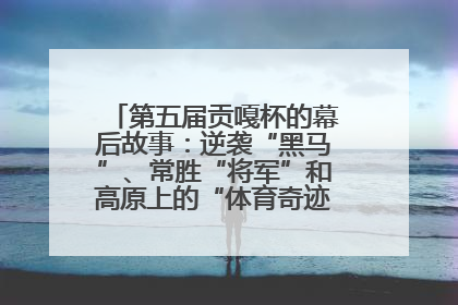 第五届贡嘎杯的幕后故事：逆袭“黑马”、常胜“将军”和高原上的“体育奇迹”丨微纪录