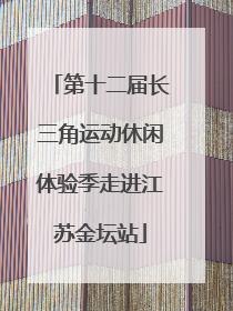 第十二届长三角运动休闲体验季走进江苏金坛站