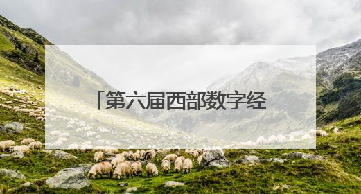 第六届西部数字经济博览会将于6月19日在西安举办