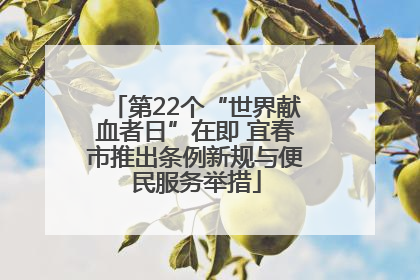 第22个“世界献血者日”在即 宜春市推出条例新规与便民服务举措
