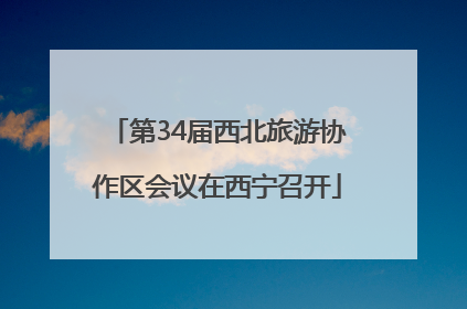 第34届西北旅游协作区会议在西宁召开