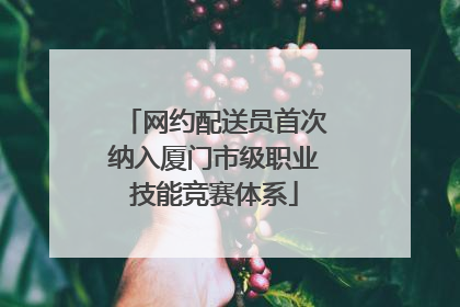 网约配送员首次纳入厦门市级职业技能竞赛体系
