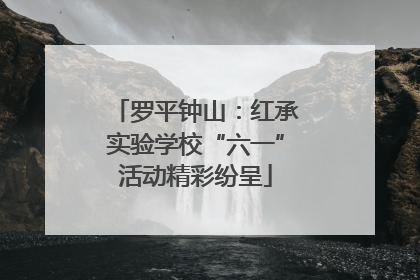 罗平钟山：红承实验学校“六一”活动精彩纷呈