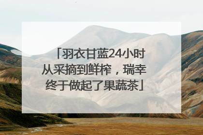 羽衣甘蓝24小时从采摘到鲜榨，瑞幸终于做起了果蔬茶