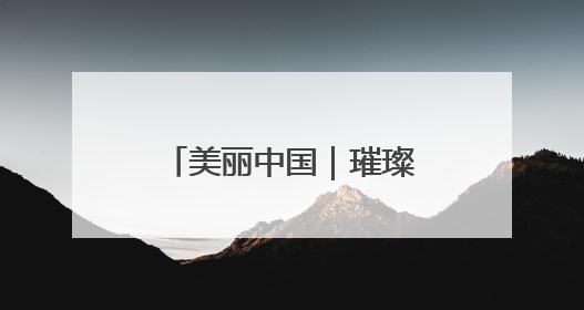 美丽中国｜璀璨灯光 扮靓津夜