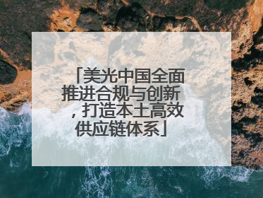美光中国全面推进合规与创新，打造本土高效供应链体系