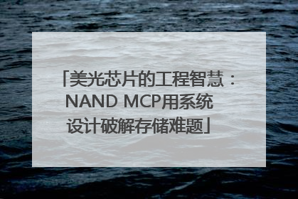 美光芯片的工程智慧：NAND MCP用系统设计破解存储难题