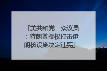 美共和党一众议员：特朗普授权打击伊朗核设施决定违宪