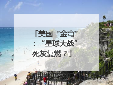 美国“金穹”：“星球大战”死灰复燃？