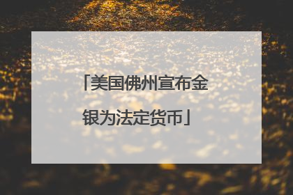 美国佛州宣布金银为法定货币