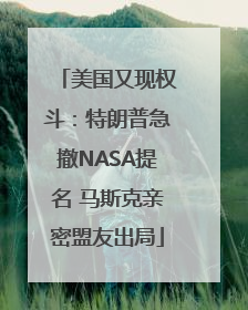 美国又现权斗：特朗普急撤NASA提名 马斯克亲密盟友出局