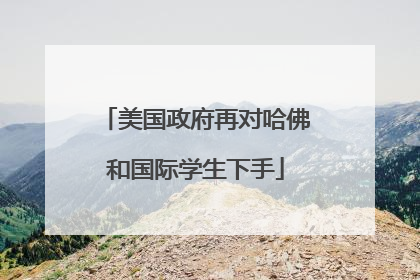美国政府再对哈佛和国际学生下手