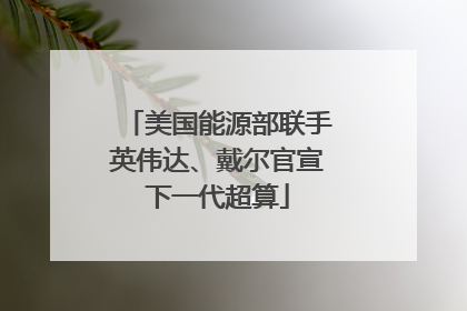 美国能源部联手英伟达、戴尔官宣下一代超算
