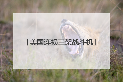 美国连损三架战斗机