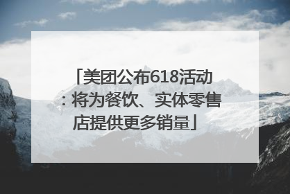美团公布618活动：将为餐饮、实体零售店提供更多销量