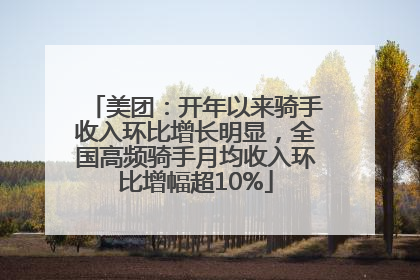 美团：开年以来骑手收入环比增长明显，全国高频骑手月均收入环比增幅超10%