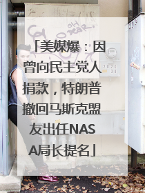 美媒爆：因曾向民主党人捐款，特朗普撤回马斯克盟友出任NASA局长提名