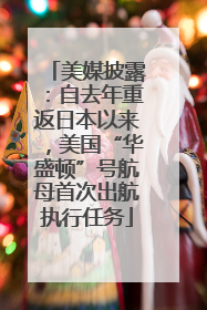 美媒披露：自去年重返日本以来，美国“华盛顿”号航母首次出航执行任务