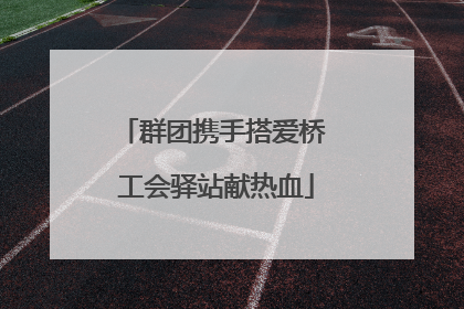 群团携手搭爱桥 工会驿站献热血