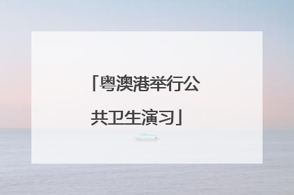 粤澳港举行公共卫生演习