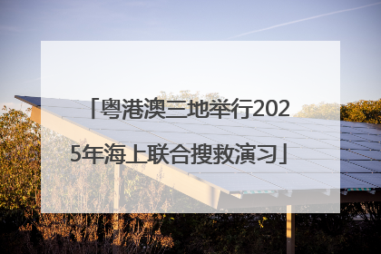 粤港澳三地举行2025年海上联合搜救演习