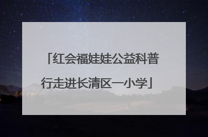 红会福娃娃公益科普行走进长清区一小学