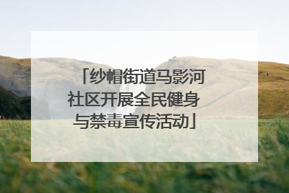 纱帽街道马影河社区开展全民健身与禁毒宣传活动