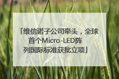 维信诺子公司牵头，全球首个Micro-LED阵列国际标准获批立项