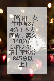 绵阳一女生中考874分！本人回应：语文140分在意料之外，班上平均分845分以上