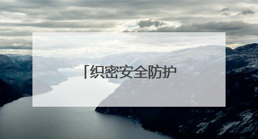 织密安全防护网，共绘烟叶好“丰”景