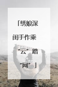 绣娘深闺手作乘“云”踏“网”