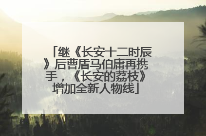 继《长安十二时辰》后曹盾马伯庸再携手，《长安的荔枝》增加全新人物线