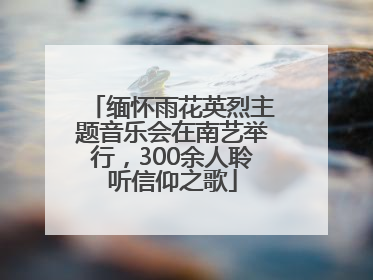缅怀雨花英烈主题音乐会在南艺举行，300余人聆听信仰之歌
